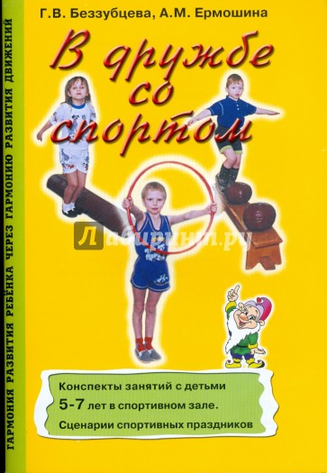 В дружбе со спортом: Конспекты занятий с детьми 5-7 лет.