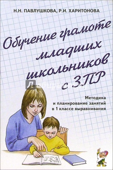 Обучение грамоте младших школьников с ЗПР. Методика и планирование занятий в 1 классе выравнивания