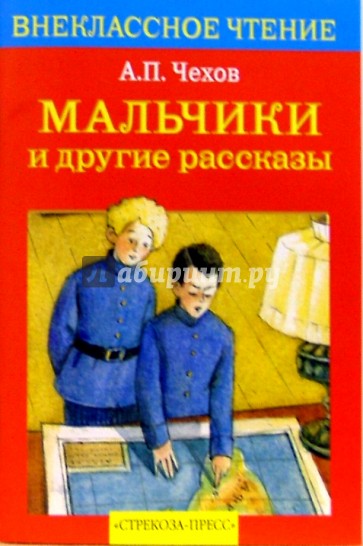 Мальчики и другие рассказы
