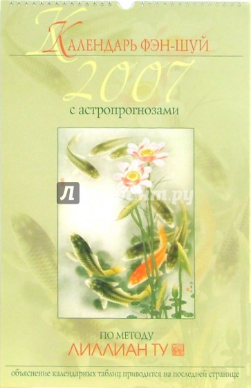 Календарь фэн-шуй на 2007 год