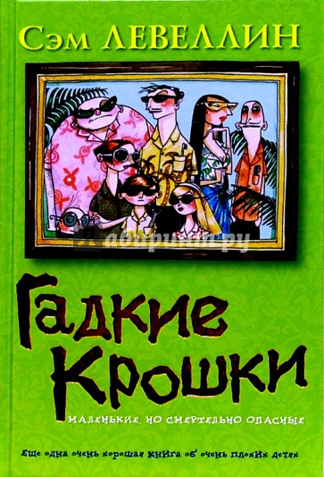 Гадкие Крошки: Роман