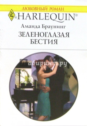 Зеленоглазая бестия: Роман (1341)