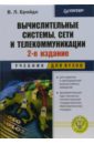 Бройдо Владимир Вычислительные системы, сети и телекоммуникации: Учебник для вузов