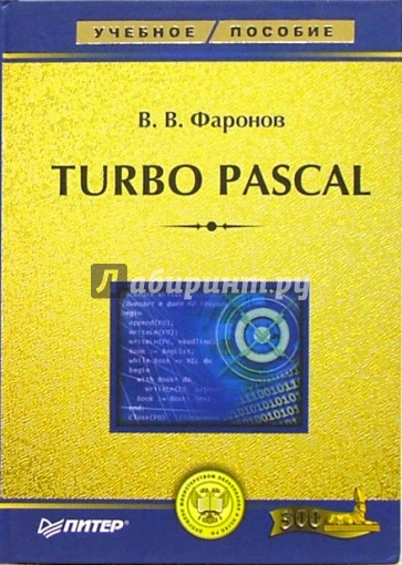 Turbo Pascal: Учебное пособие