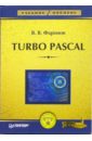 Фаронов Валерий Васильевич Turbo Pascal: Учебное пособие фаронов валерий васильевич turbo pascal