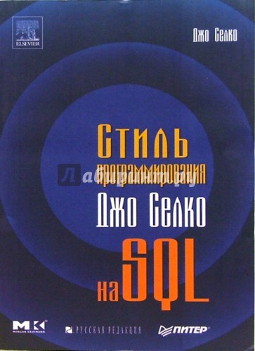 Стиль программирования Джо Селко на SQL