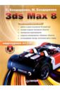 Бондаренко Сергей, Бондаренко Марина 3ds Max 8 (+CD)