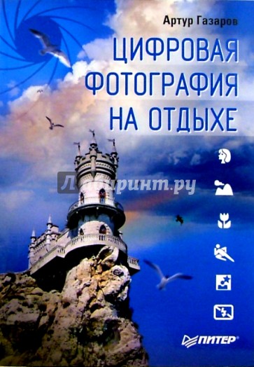 Цифровая фотография на отдыхе