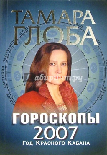 Гороскопы на 2007 год