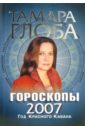 Глоба Тамара Михайловна Гороскопы на 2007 год глоба тамара михайловна гороскопы любви на 2007 год