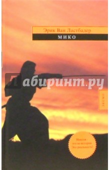 Обложка книги Мико: Роман, Ван Ластбадер Эрик