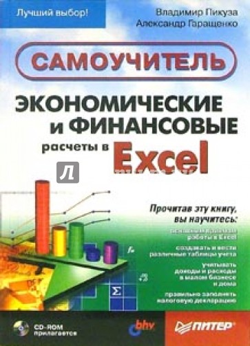 Экономические и финансовые расчеты в Excel. Самоучитель (+CD)