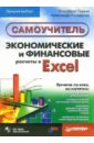 Пикуза Владимир, Геращенко Александр Экономические и финансовые расчеты в Excel. Самоучитель (+CD)