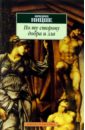По ту сторону добра и зла: Прелюдия к философии будущего - Ницше Фридрих Вильгельм