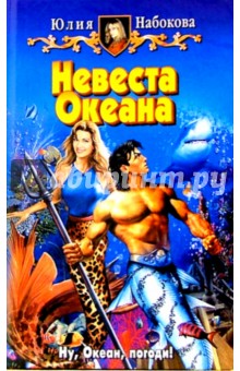 Обложка книги Невеста Океана: Фантастический роман, Набокова Юлия Валерьевна