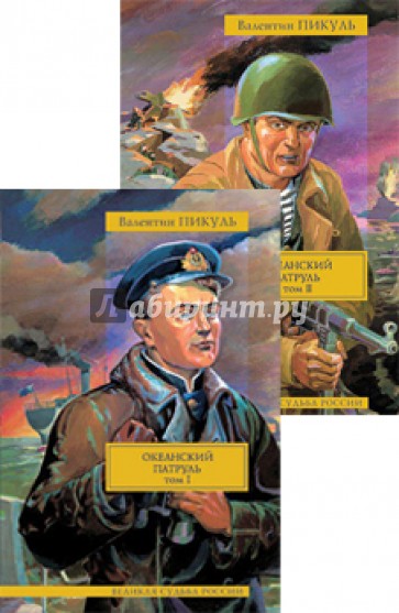 Океанский патруль в 2-х томах. Том 1. Аскольдовцы