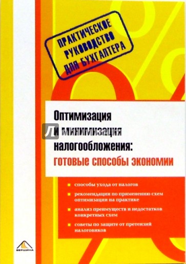 Оптимизация и минимизация налогообложения: готовые способы экономии