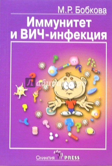 Иммунитет и ВИЧ-инфекция: Популярные лекции