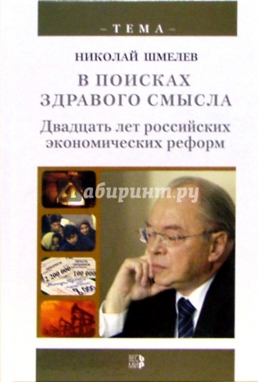 В поисках здравого смысла. Двадцать лет российских экономических реформ