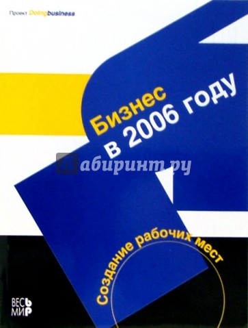 Бизнес в 2006 году. Создание рабочих мест