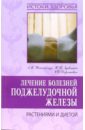 Лечение болезней поджелудочной железы растениями и диетой - Николайчук Лидия Владимировна, Зубицкая Наталья Петровна, Доропиевич Светлана