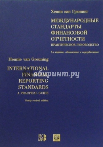 Международные стандарты финансовой отчетности: Практическое руководство