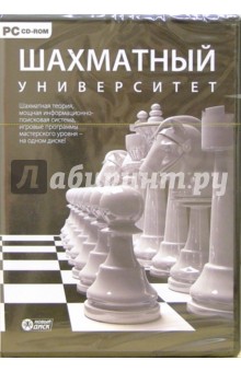 Шахматный университет (CDpc).