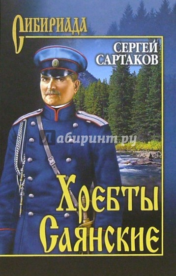 Хребты Саянские: Роман. В 2-х томах. Том 2