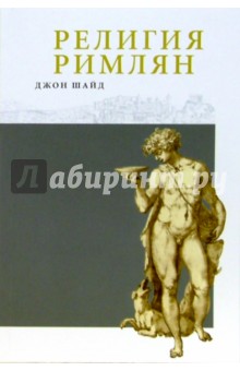 Обложка книги Религия римлян, Шайд Джон