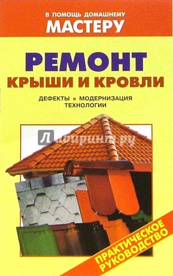 Ремонт крыши и кровли: Справочник