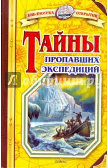 Обложка книги Тайны пропавших экспедиций, Малов Владимир Игоревич