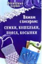 Вяжем с бисером: сумки, кошельки, пояса, косынки - Семенова Людмила Николаевна