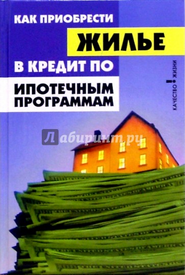 Как приобрести жилье в кредит по ипотечным программам?