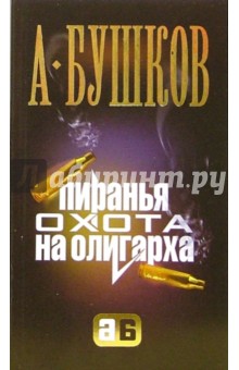 Обложка книги Пиранья. Охота на олигарха, Бушков Александр Александрович