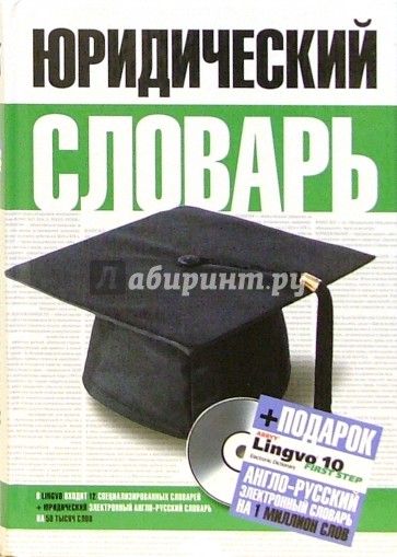 Юридический словарь (+CD "Lingvo 10")