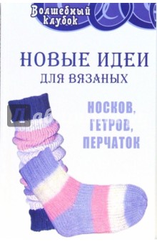 Обложка книги Новые идеи для вязаных носков, гетров, перчаток, Жадько Елена Григорьевна