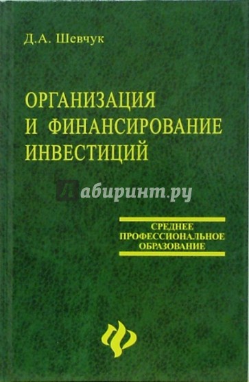 Организация и финансирование инвестиций: Учебное пособие