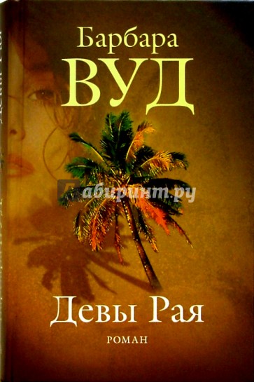 Девы Рая