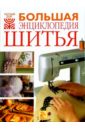 Большая энциклопедия шитья