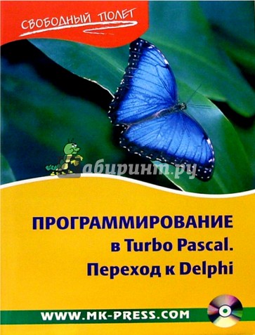 Программирование в Turbo Pascal. Переход к Delphi (+CD)