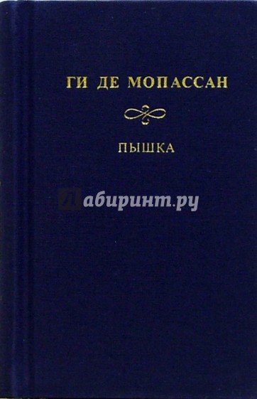 Собрание сочинений: Пышка