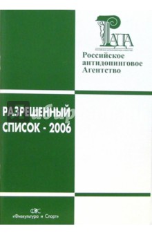 Обложка книги Разрешенный список-2006, Дурманов Н.Д.