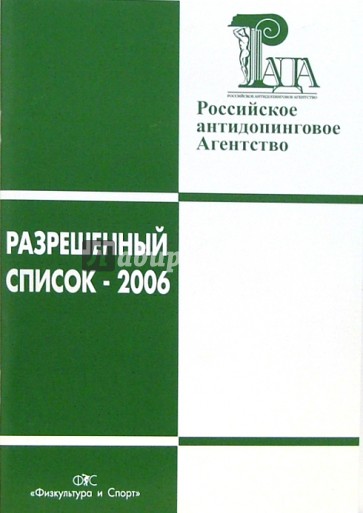 Разрешенный список-2006