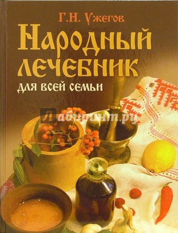 Народный лечебник для всей семьи