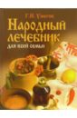 Народный лечебник для всей семьи - Ужегов Генрих Николаевич