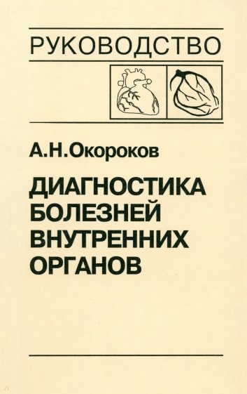 Диагностика болезней внутренних органов. Том 6: Диагностика болезней сердца и сосудов