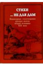 Стихи... не для дам: Нецензурные стихотворения русских поэтов второй половины XIX века