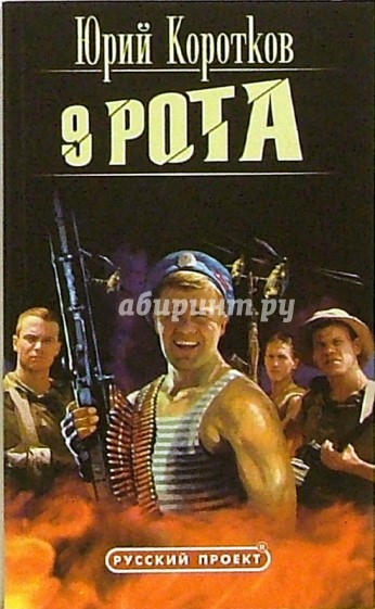 9 рота: Роман