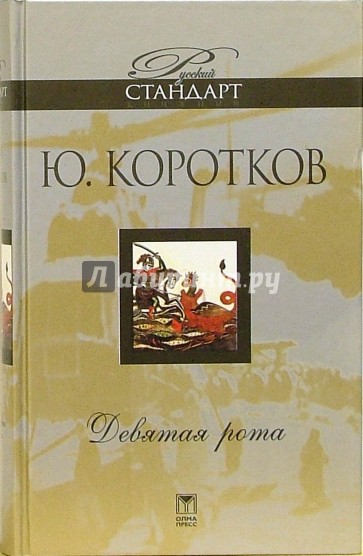 Девятая рота. Дембельский альбом. Седой