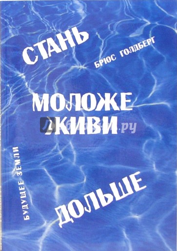 Стань моложе, живи дольше. Продлить свою жизнь на 25-50 лет вполне естественно